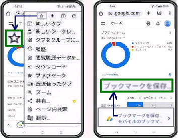 �u�b�N�}�[�N�ɕۑ��^Android �X�}�z�� Chrome �A�v��