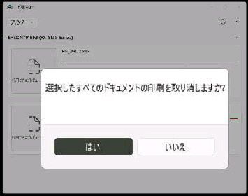 ����҂��f�[�^�L�����Z���̊m�F��ʁ^����L���[ (�v�����^�[�L���[)