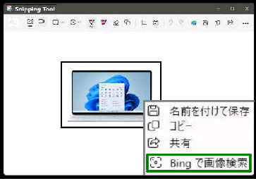 �X�N�V���̉E�N���b�N���j���[�uBing �ŉ摜�����v�^Snipping Tool �ҏW���